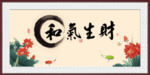 和气生财