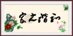 和谐之家