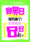 药店会员日