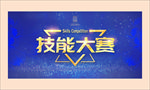 技能大赛