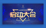 启动大会