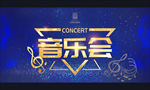 音乐会