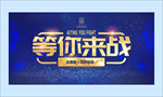 等你来战
