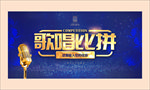 歌唱
