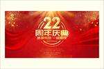 22周年庆