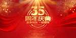 35周年