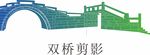 周庄双桥剪影