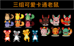 三组可爱卡通老鼠