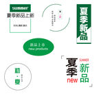 夏天 活动 海报 新品 初夏