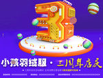 羽绒服三周年店庆广告设计