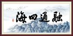 融通四海
