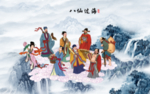 八仙图