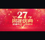 27周年庆