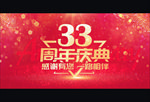 33 周年