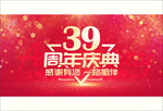 39周年庆