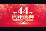 44周年