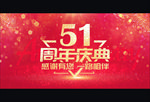 51周年庆