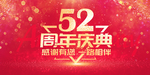 52周年庆