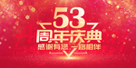 53周年庆