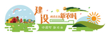 新农村 谐新农村 新农村新形象