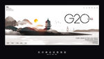 G20峰会