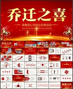 乔迁庆典PPT