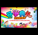 开学典礼