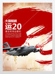 强军新征程运20展板