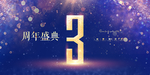 3周年庆