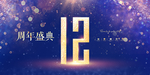 12周年庆