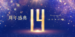 14周年庆
