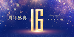 16周年