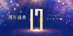17周年