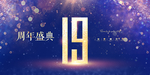 19周年庆
