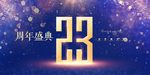 23周年