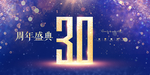 30周年