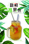 新鲜水果茶