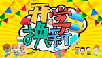 开学换新促销展板 开学展板