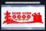 牢记使命