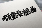 字体设计