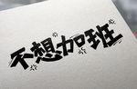 字体设计