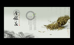 金银花