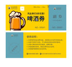 啤酒体验券