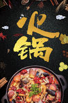 火锅 火锅海报 火锅展板 he