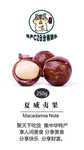 夏威夷果