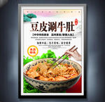 豆皮涮牛肚