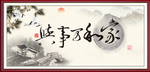 家和万事兴
