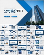 公司简介PPT