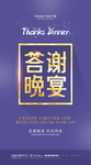 答谢晚宴