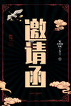 邀请函